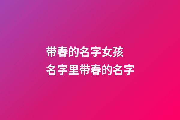 带春的名字女孩 名字里带春的名字
